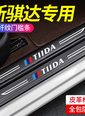 专用日产骐达汽车内用品大全2023款改装饰配件23门槛条保护防踩贴