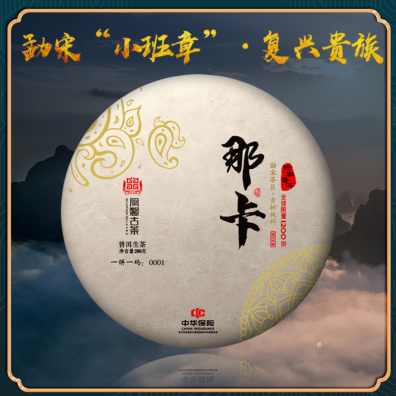 200g古树纯料500年2020普洱生茶那卡凰馨古茶