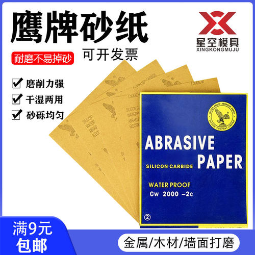 正品鹰牌汽车钣金水磨2000号砂纸