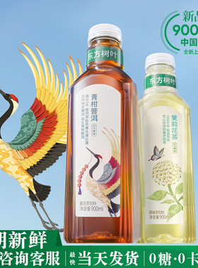 农夫山泉东方树叶青柑普洱茉莉花茶无糖0糖茶饮料900ML大瓶装整箱