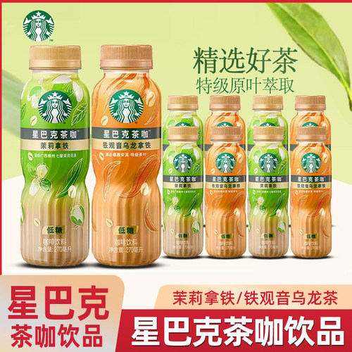星巴克茶咖低糖茉莉拿铁观音乌龙拿铁原叶萃取茶咖270ml*15瓶整箱