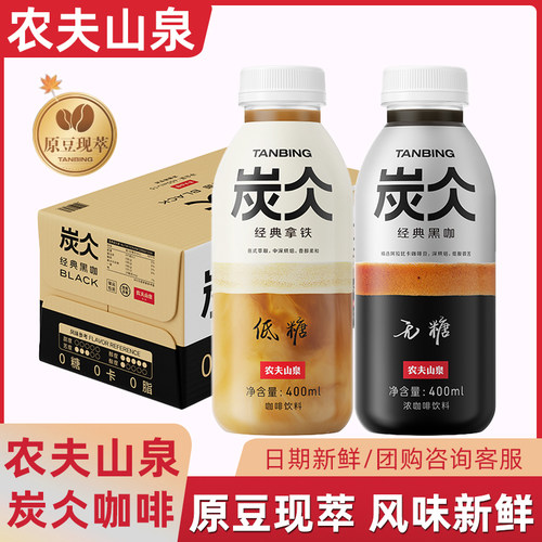 农夫山泉炭仌经典黑咖浓咖啡饮料经典拿铁咖啡400ml*15瓶整箱装