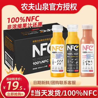 农夫山泉NFC果汁橙汁芒果混合汁纯果蔬汁代餐饮料300ml24瓶装整箱