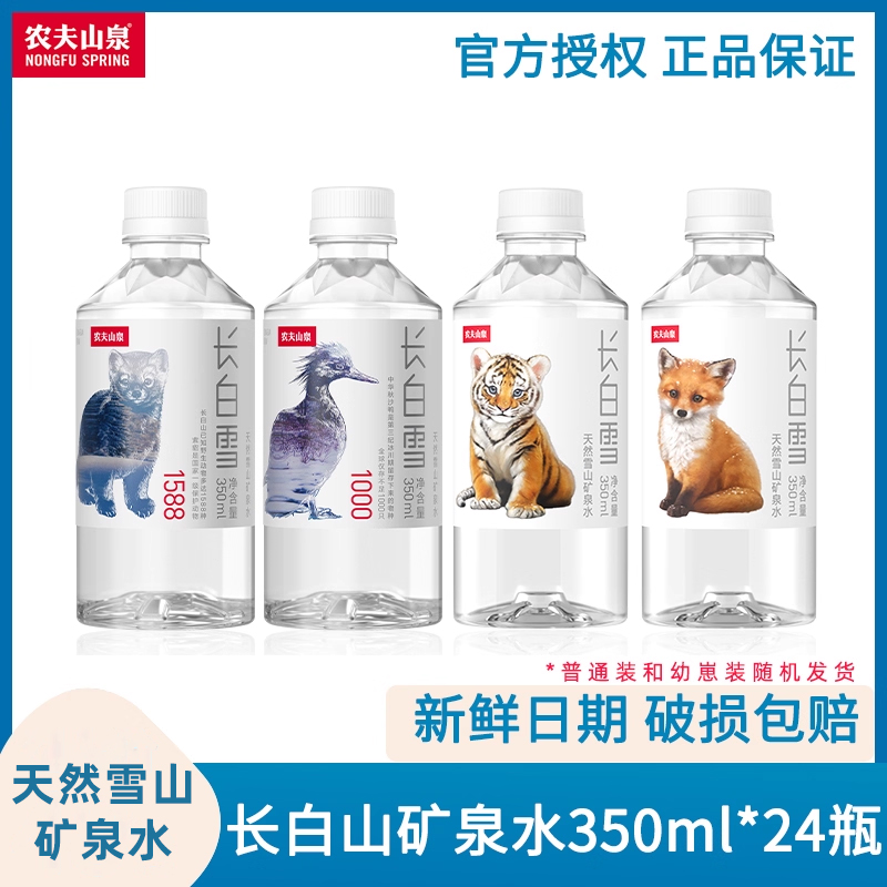 农夫山泉长白雪天然雪山矿泉水口袋装小瓶限定幼崽系列350ml*24瓶