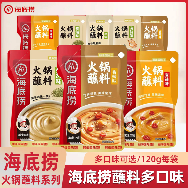 海底捞火锅蘸料麻酱麻辣底料小包装麻酱料120g装鲜调料家用芝麻酱