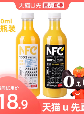 【天猫u先】农夫山泉NFC鲜榨果汁橙汁芒果混合汁纯果蔬汁900ml装