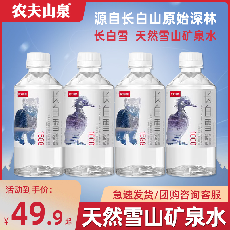 农夫山泉长白雪天然水雪山矿泉水口袋装小瓶幼崽系列24瓶装整箱