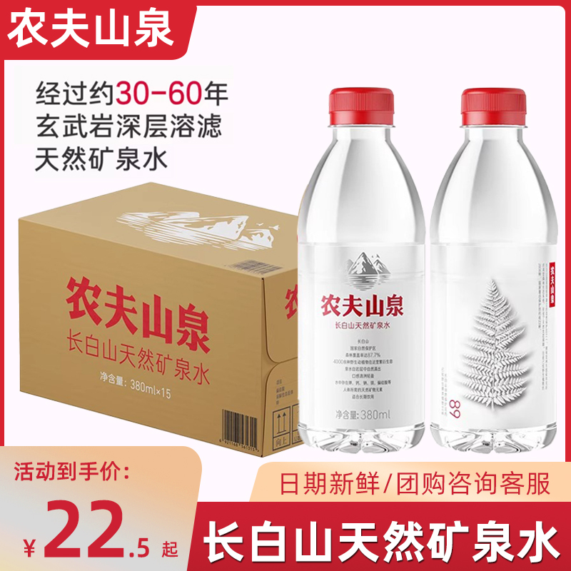 农夫山泉长白山天然矿泉水小瓶矿泉水办公饮用水380ml*15瓶整箱
