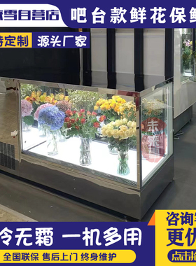 吧台款鲜花保鲜展示柜一柜两用