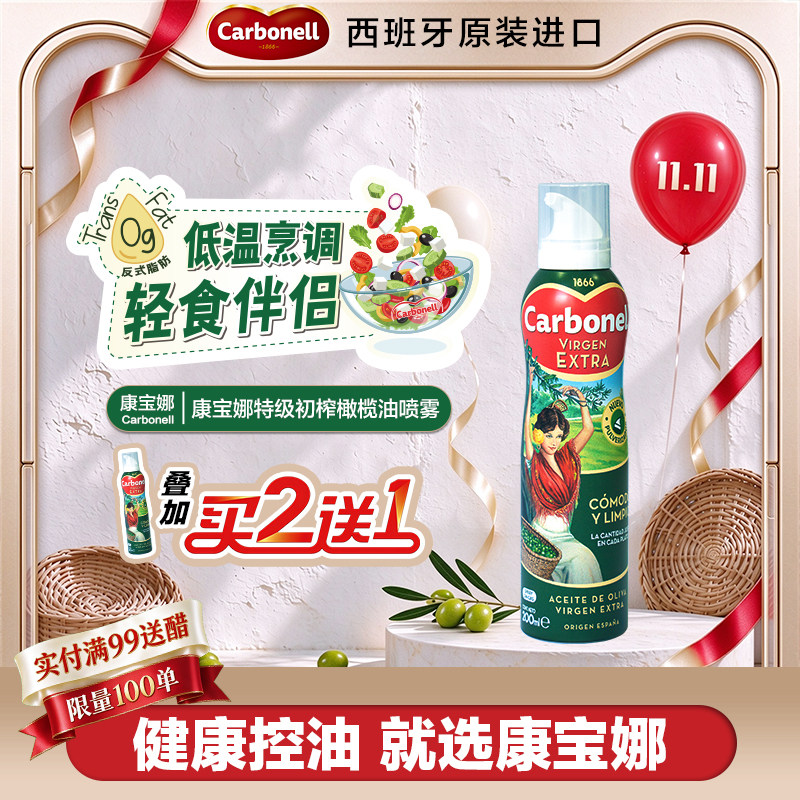 【新货到港】carbonell康宝娜特级初榨橄榄油喷雾食用轻食健身