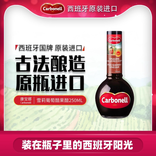 CARBONELL西班牙进口雪莉醋