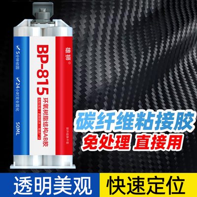 强力AB胶粘碳纤维专用胶水