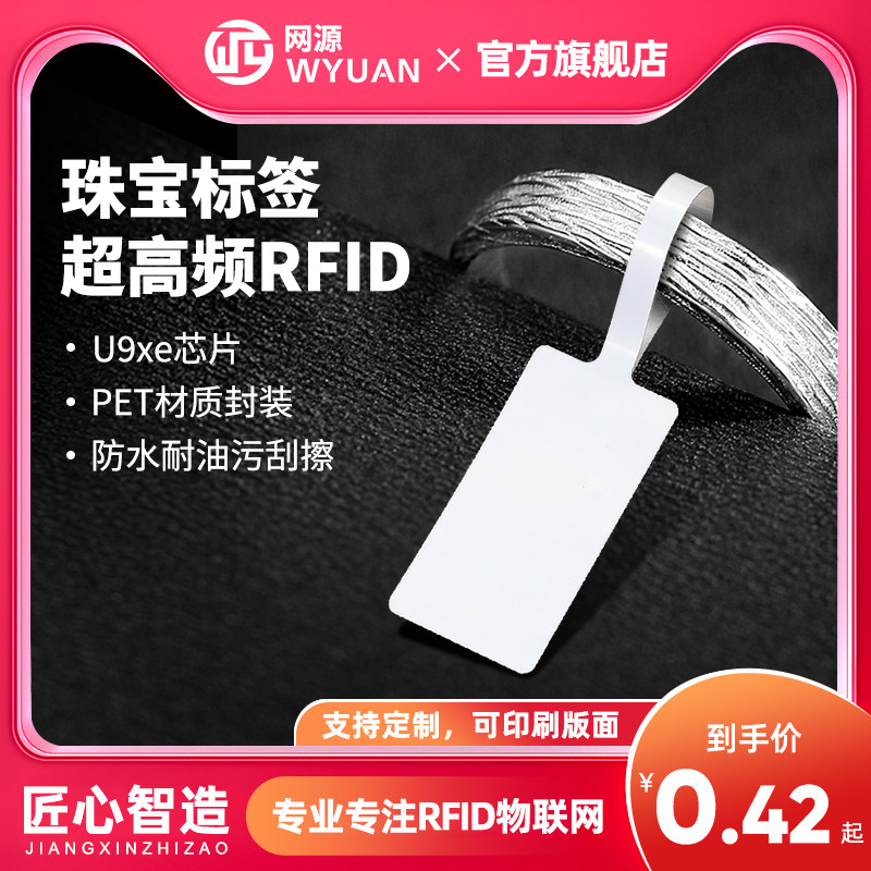 rfid珠宝标签UHF超高频射频标签6C芯片电子标签金店首饰物品管理图片