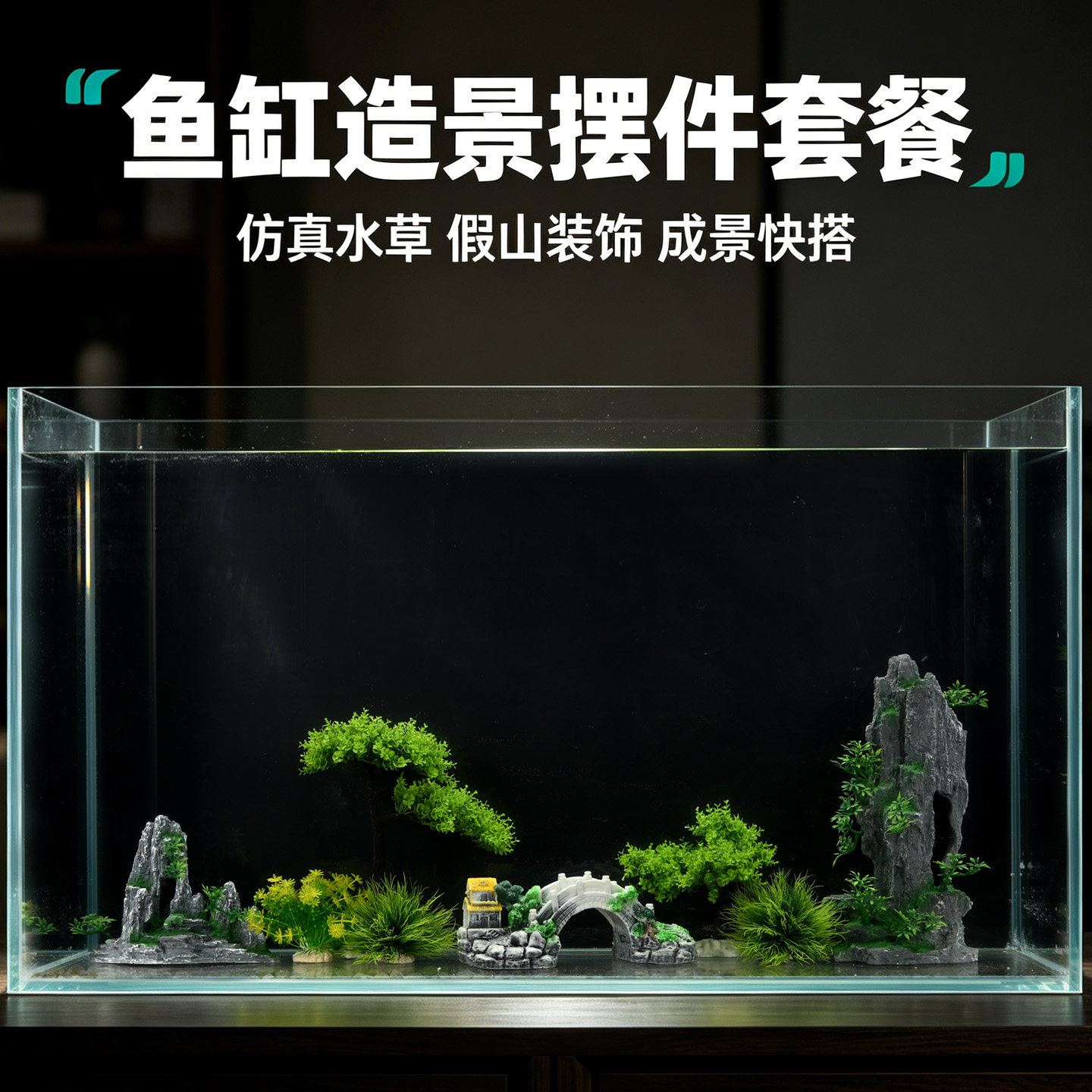 全套大号仿真草坪装饰鱼缸造景图片