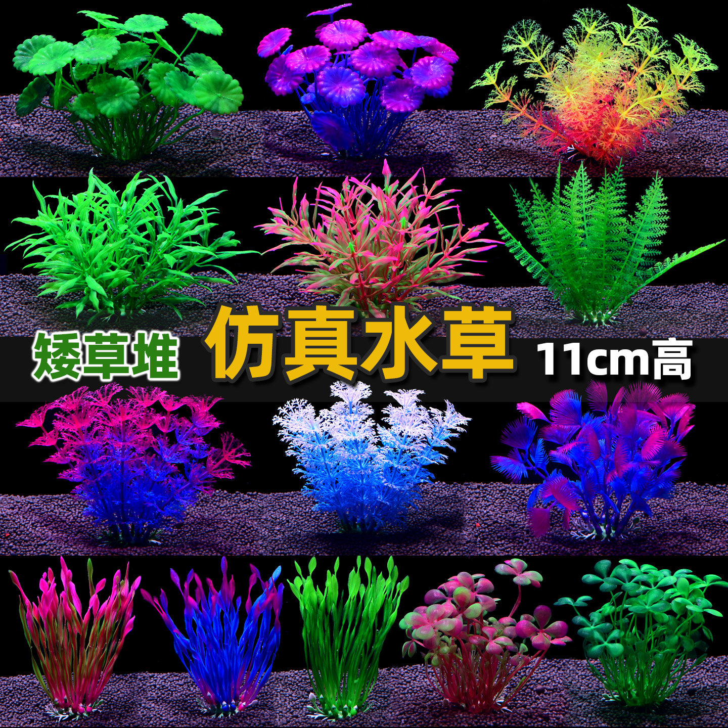 仿真水草鱼缸造景装饰假水草11cm高彩色塑料水族箱缸内摆件配件