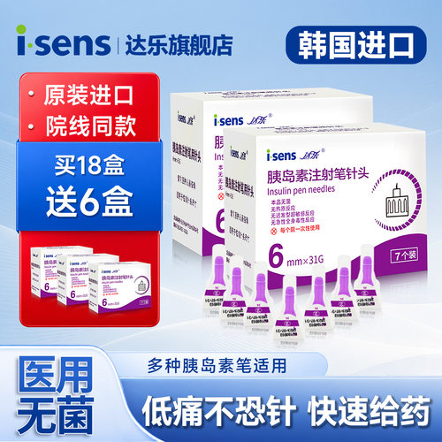 韩国胰岛素针头i·sens