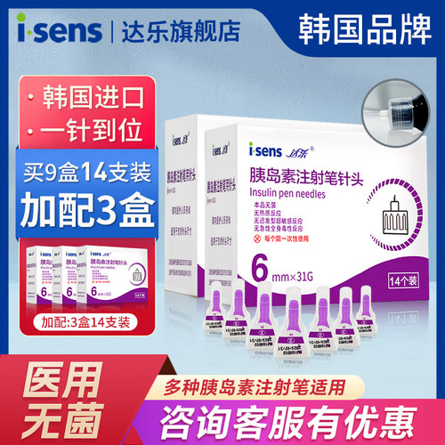 韩国胰岛素针头i·sens