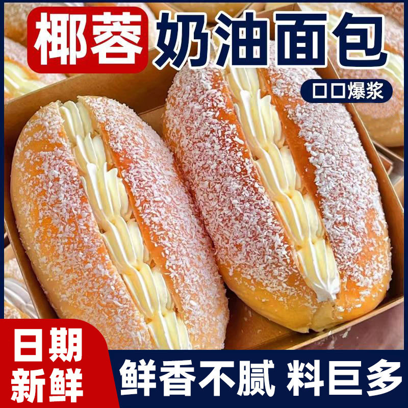椰蓉奶油面包夹心早餐老式怀旧糕点营养健康代餐整箱独立包装零食图片