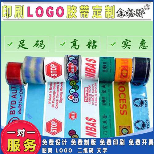 商家专用封箱打包logo快递胶带