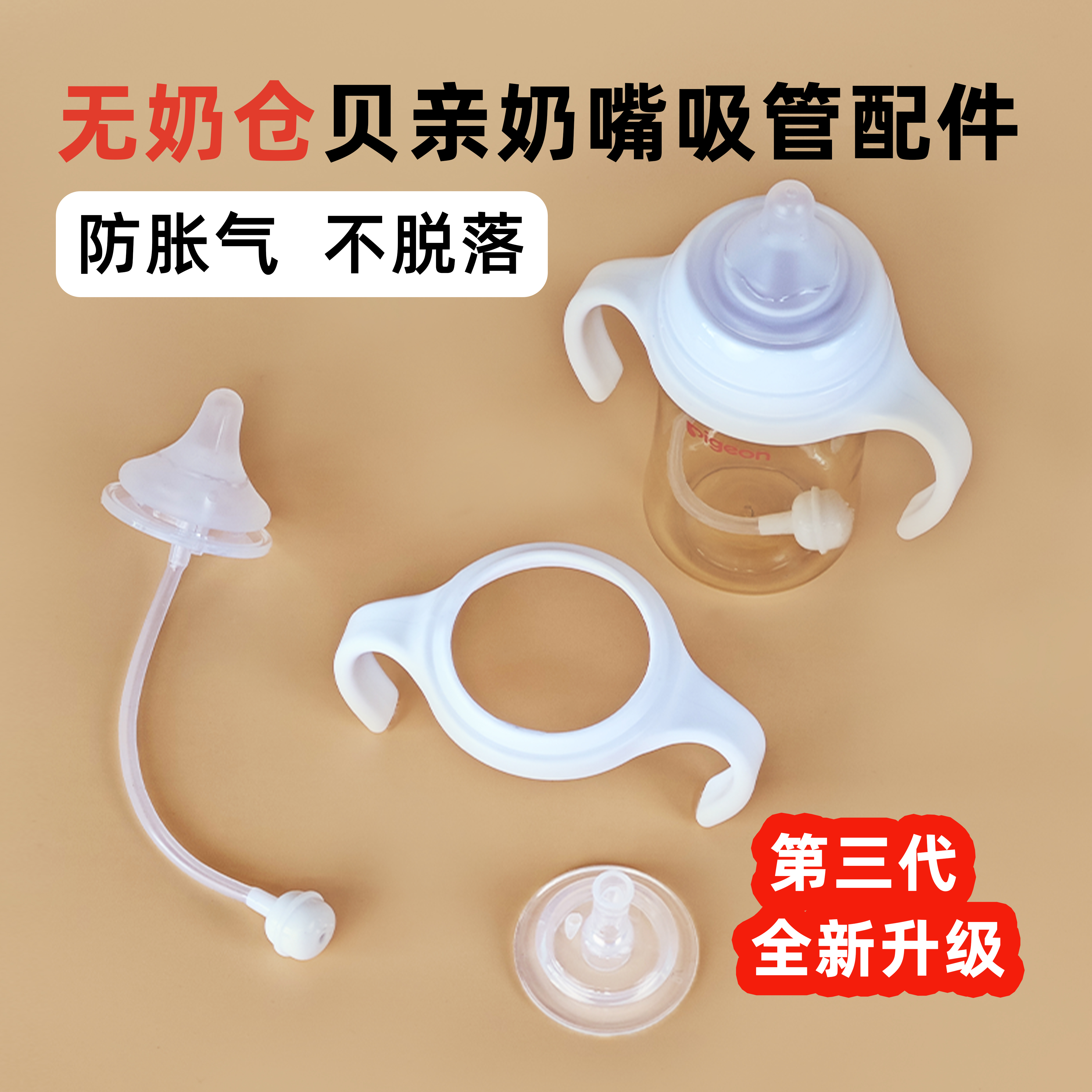 适配贝亲奶瓶配件第三代手柄奶嘴重力球吸管鸭嘴学饮水杯头宽口径