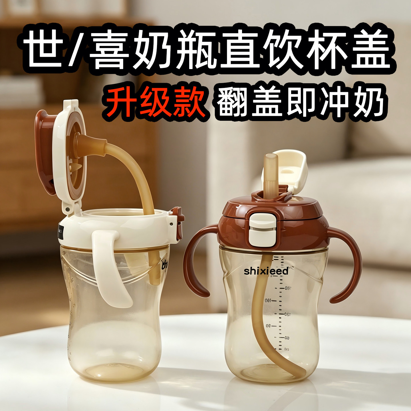 适配世喜奶瓶配件直饮吸管杯盖宽口径宝宝学饮水杯转换盖手柄配件