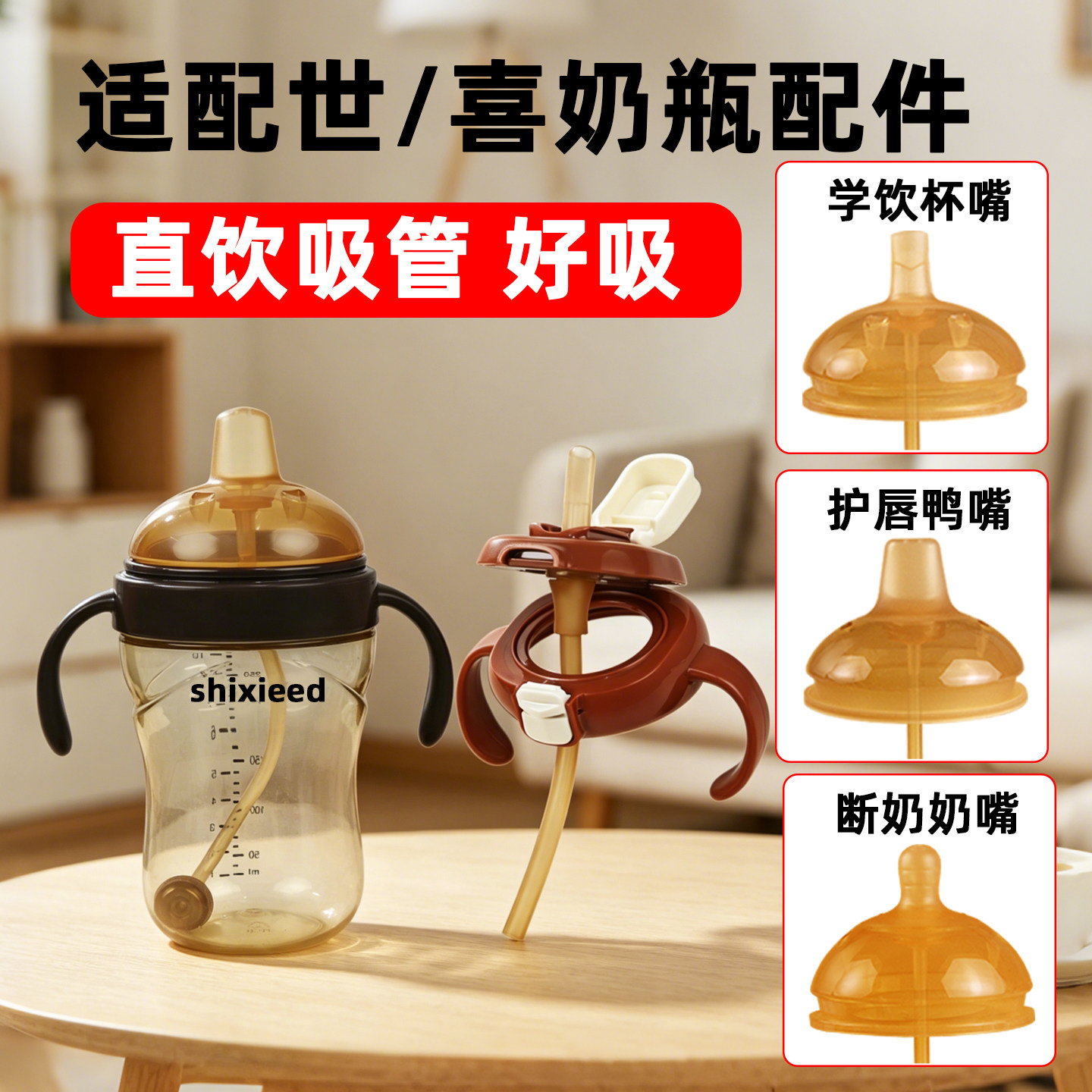 适配世喜奶瓶配件把手柄奶嘴重力球鸭嘴学饮吸管防尘旋盖子水杯头