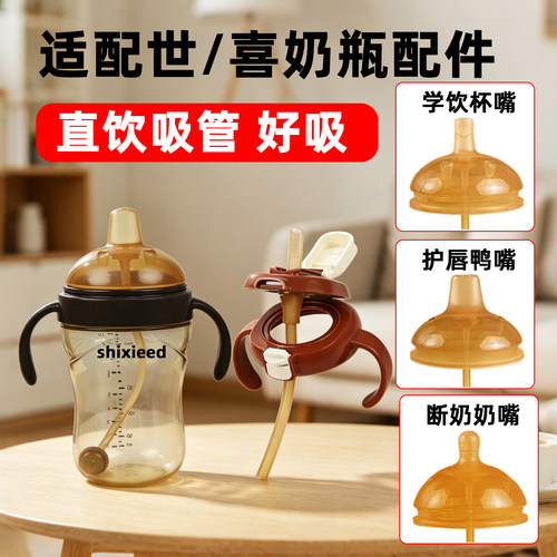 适配世喜奶瓶手柄吸管重力球配件