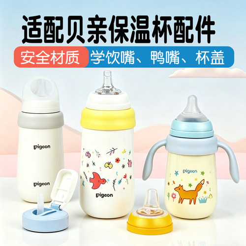 pigeon贝亲婴儿保温水杯吸管配件