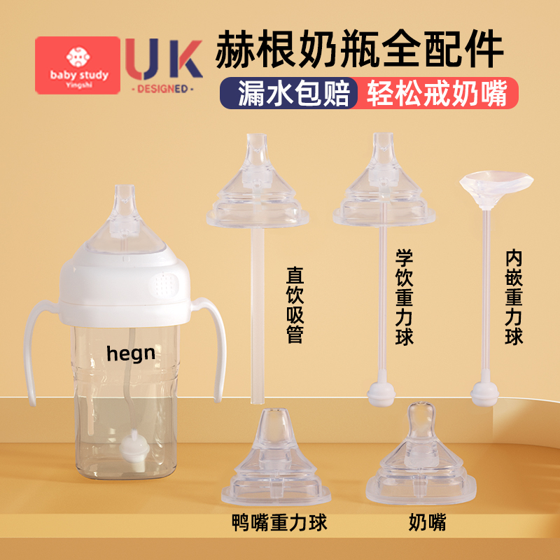 适配hegn赫根奶瓶配件手柄奶嘴重力球吸管鸭嘴学饮直饮水杯盖头