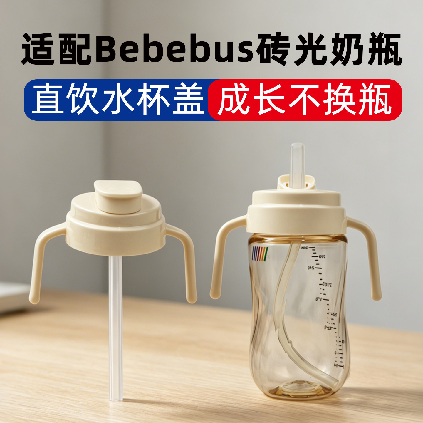 适配bebebus钻光铂金奶瓶配件手柄直饮重力球吸管学饮水杯头杯盖
