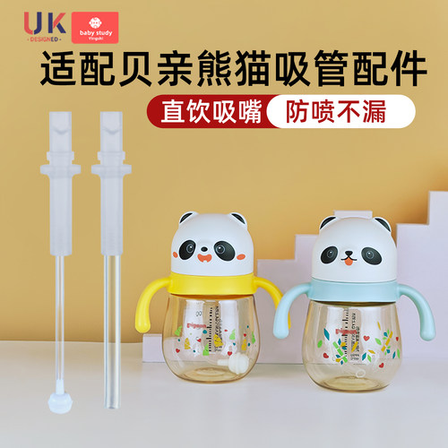 适配贝亲熊猫学饮吸管杯奶瓶配件