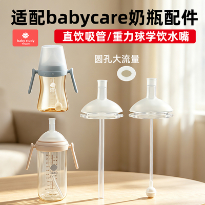babycare奶瓶配件直饮重力球吸管