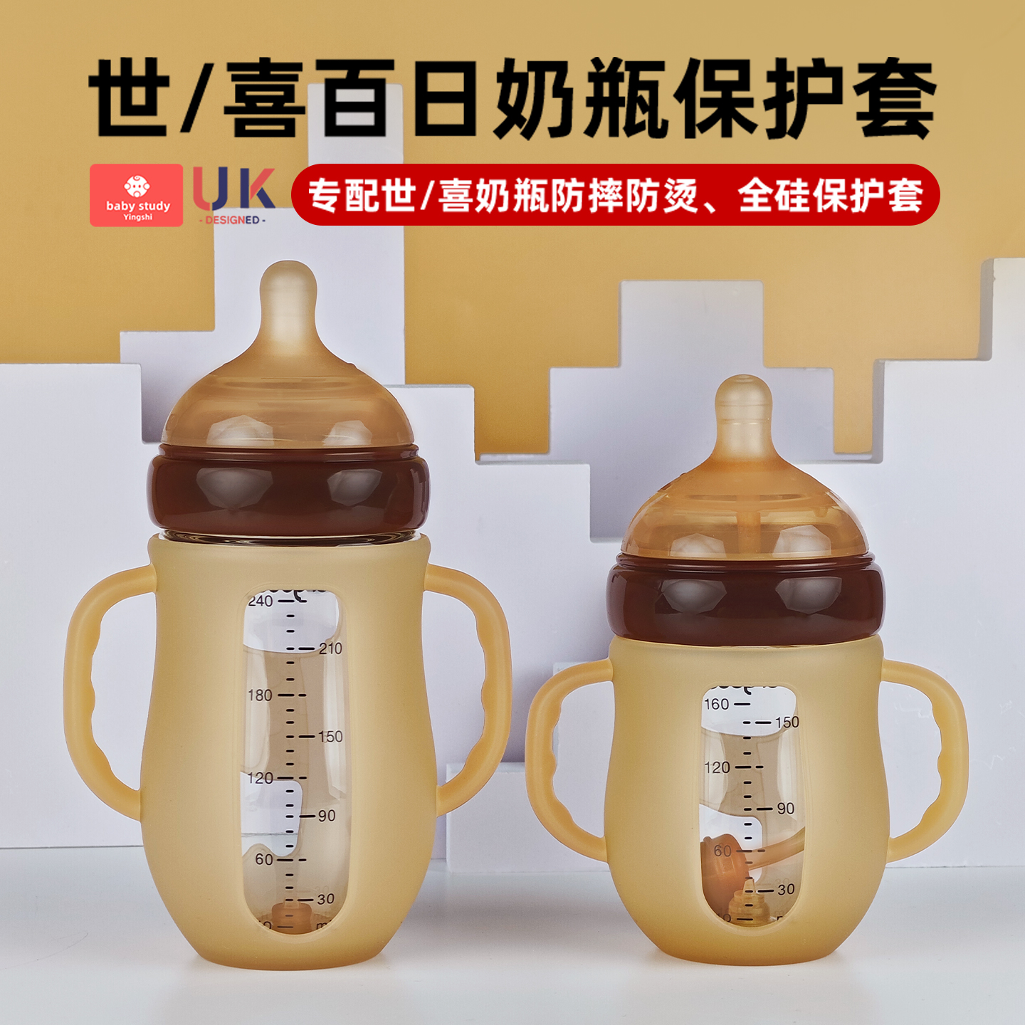 世喜百日瓶保护套手柄吸管配件