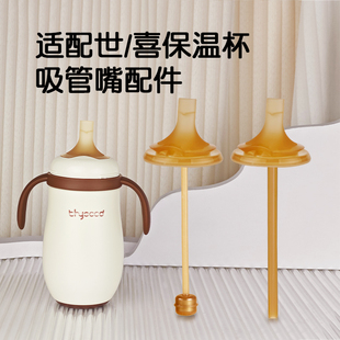 适配世喜保温杯配件直饮学饮奶嘴吸管嘴重力球吸管奶瓶小月龄配件