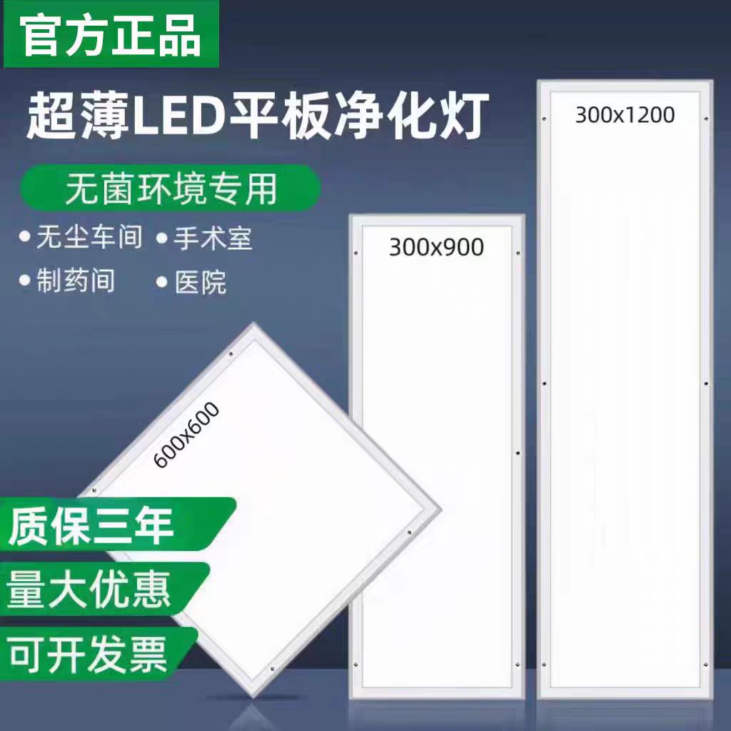 300x1200净化灯led洁净灯30x90医院手术室无尘车间平板吸顶灯