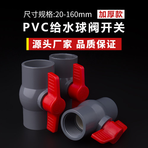 PVC球阀给水管开关阀门插口带丝螺纹20塑料配件25 32 40 50 63 73