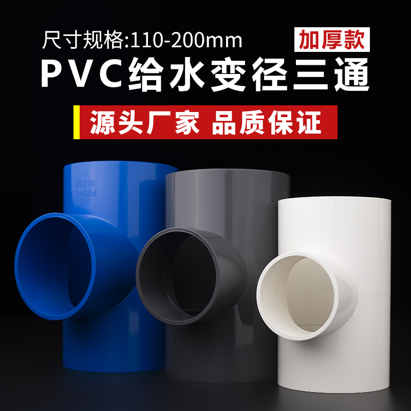 PVC变径三通给水管异径大小三通接头上水管90管件110 125 160 200