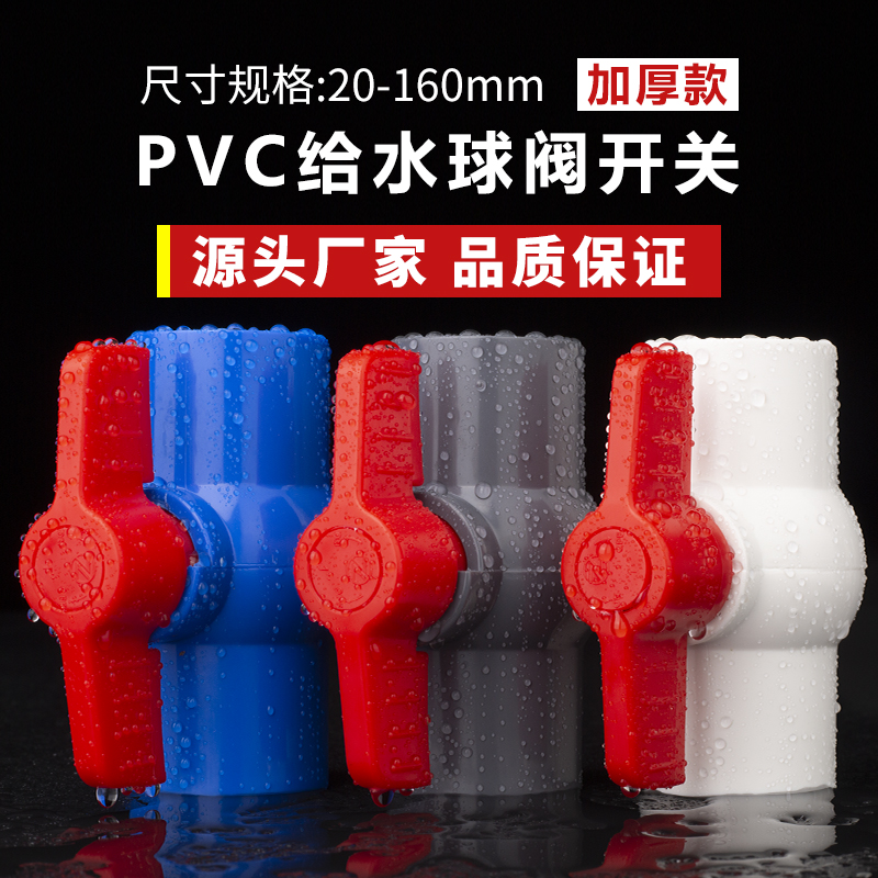 PVC球阀给水管件阀门开关插口螺纹塑料配件25 32 40 50 63 75 90 五金/工具 球阀 原图主图