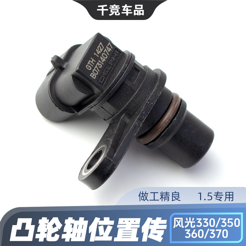 原厂风光系列凸轮轴位置传感器