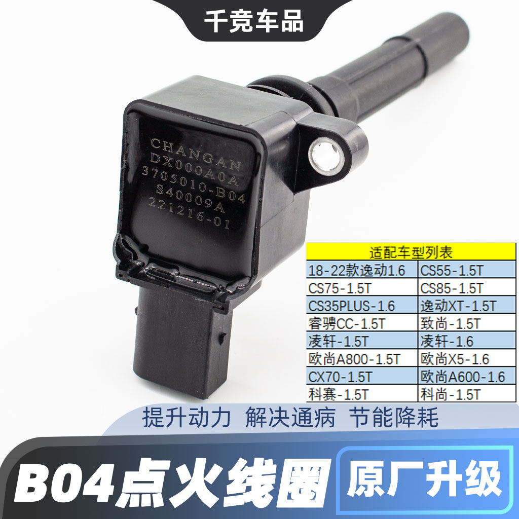 适配长安逸动CS55/35PLUS/75/85/CX70睿骋CC发动机点火线圈高压包