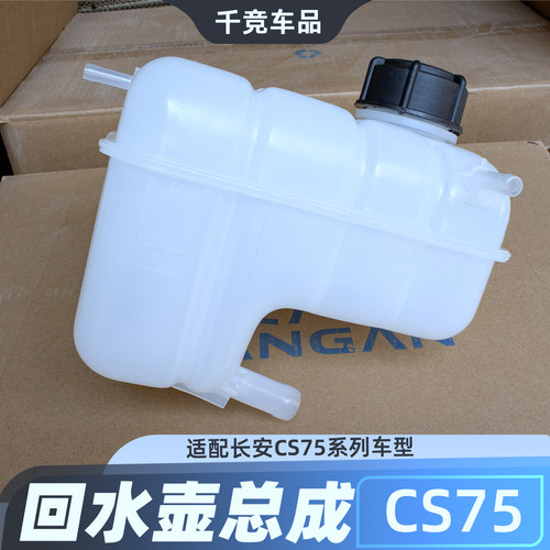 CS75专用防冻液储液壶水箱