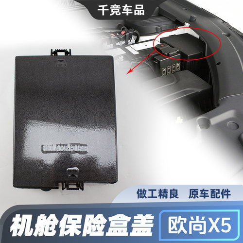 X5PLUS机舱保险盒上盖原厂配件