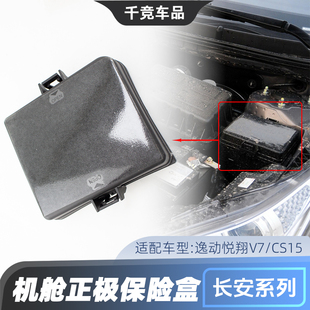 适配长安逸动/悦翔V7/CS15机舱保险盒盖子发动机舱保险丝盒盖原厂