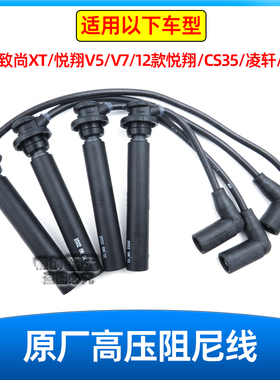 适配长安逸动致尚xt凌轩cs35悦翔V5V7欧尚a800点火高压线束分缸线