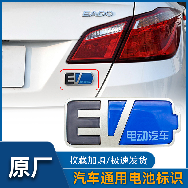 适配长安逸动EV460奔奔Estar电池标EV标志新能源车标北汽通用型用