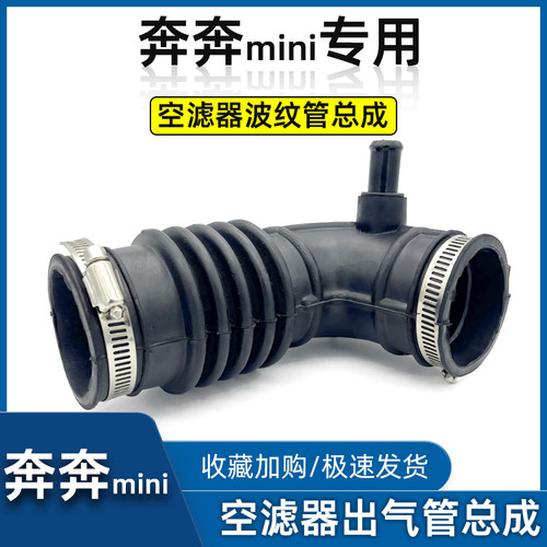 原厂全新包邮奔奔迷你进气软管