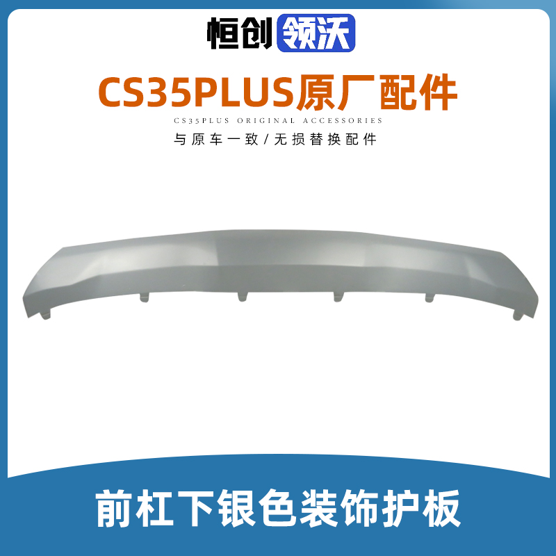 适用于长安CS35PLUS前杠下护板前保险杠银色装饰件防擦板用品配件