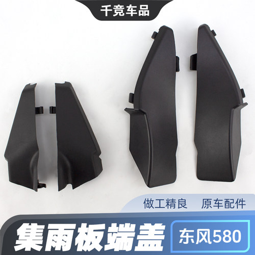 原厂配件风光580蓝电集雨板端盖