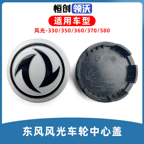 东风风光车轮轮毂盖子轮芯盖