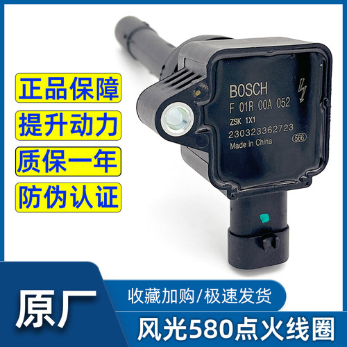 风光5801.5T原装博世点火线圈